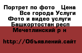 Портрет по фото › Цена ­ 700 - Все города Услуги » Фото и видео услуги   . Башкортостан респ.,Мечетлинский р-н